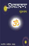 Avtaran (Hindi Novel) - Gurudutt अवतरण - गुरुदत्त