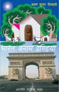 भारत बनाम इण्डिया (Hindi Sahitya): Bharat Banam India (Hindi Novel)