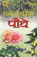 चमत्कारिक पौधे (Hindi Self-help): Chamatkaarik Paudhe (Hindi Self-help)