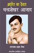 चन्द्रशेखर आजाद (Hindi Sahitya): Chandrashekhar Azad (Hindi Novel)