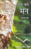 छूना बस मन (Hindi Sahitya): Chhuna Bas Man (Hindi Poetry)
