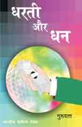 Dharti Aur Dhan (Hindi Novel) - धरती और धन (Hindi Novel)
