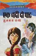 Ek Nadi Do Pat - (Hindi Stories)