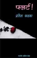 फ्लर्ट (Hindi Novel): Flirt (Hindi Novel)