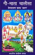 गौ माता चालीसा (Bhartiya Sahitya): Gau Mata Chalisa (Hindi Prayer)