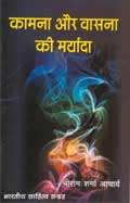 कामना और वासना की मर्यादा (Hindi Sahitya): Kamana Aur Vasna Ki Maryada (Hindi Self-help)
