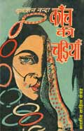 कांच की चूड़ियाँ (Hindi Sahitya): Kanch Ki Chudiyan (Hindi Novel)