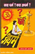 क्या धर्म? क्या अधर्म? (Hindi Sahitya): Kya Dharm? Kya Adharm? (Hindi Self-help)