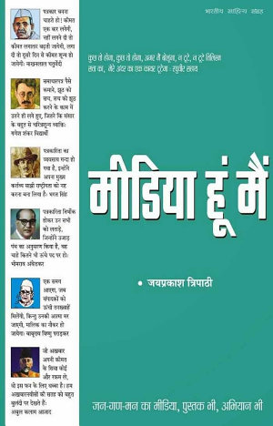 मीडिया हूँ मै (Hindi Sahitya): Media Hu Mai(Hindi Journalism)