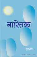 Nastik (Hindi Novel) - नास्तिक (Hindi Novel)