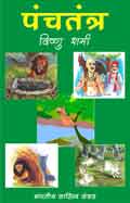 पंचतंत्र (Hindi Sahitya): Panchtantra (Hindi Stories)