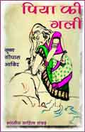पिया की गली (Hindi Sahitya): Piya Ki Gali (Hindi Novel)