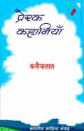 प्रेरक कहानियाँ (Hindi Sahitya): Prerak Kahania (Hindi Stories)