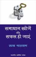 समाधान खोजें और सफल हो जायें (Hindi Self-help): Samaadhaan Khojen Aur Safal Ho Jaayen (Hindi Self-help)