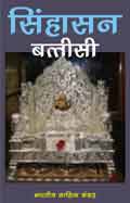 सिंहासन बत्तीसी (Hindi Sahitya): Sinhasan Battisi (Hindi Stories)