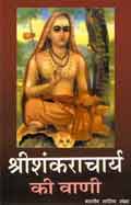 श्रीशंकराचार्य की वाणी (Hindi Wisdom Bites): Sri Shankaracharya Ki Vani (Hindi Sahitya)
