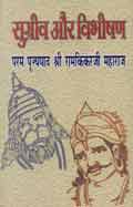 सुग्रीव और विभीषण (Hindi Sahitya): Sugreev Aur Vibhishan (Hindi Rligious)