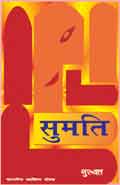 Sumati (Hindi Novel) - सुमति (Hindi Novel)