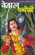 वेताल पच्चीसी (Hindi Stories): Vetaal Pachchisi (Hindi Stories)