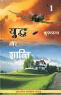 Yuddh Aur Shanti 1 (Hindi Novel) - युद्ध और शान्ति 1 (Hindi Novel)