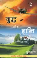 Yuddh Aur Shanti 2 (Hindi Novel) - युद्ध और शान्ति 2 (Hindi Novel)
