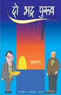 Do Bhadra Purush (Hindi Novel) - दो भद्र पुरुष (Hindi Novel)